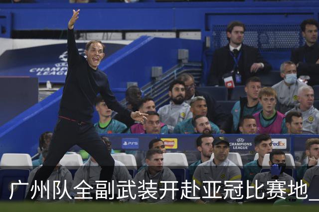 广州队全副武装开赴亚冠比赛地 提前3天适应备战