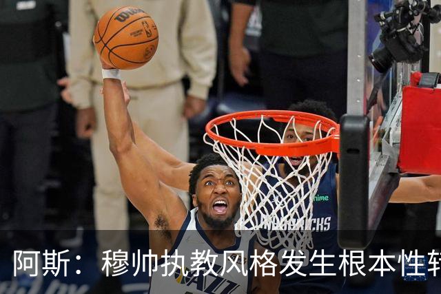 阿斯：穆帅执教风格发生根本性转变，更多通过建设而非对抗来推进
